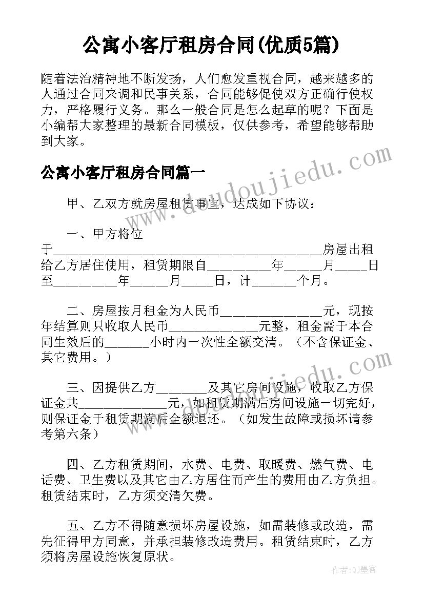 公寓小客厅租房合同(优质5篇)