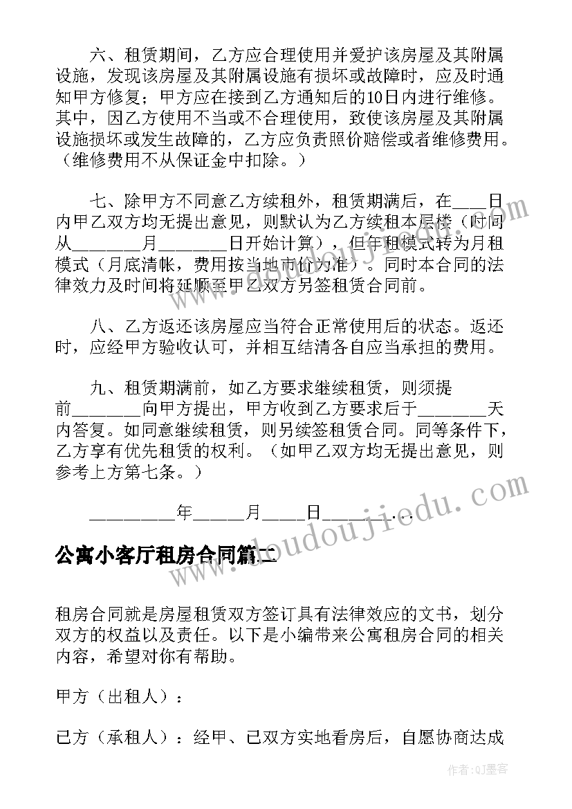 公寓小客厅租房合同(优质5篇)