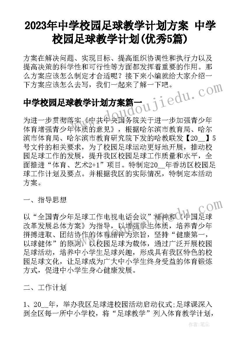 2023年中学校园足球教学计划方案 中学校园足球教学计划(优秀5篇)