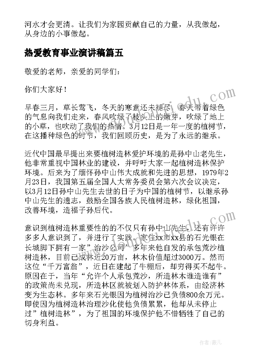 最新热爱教育事业演讲稿(大全5篇)