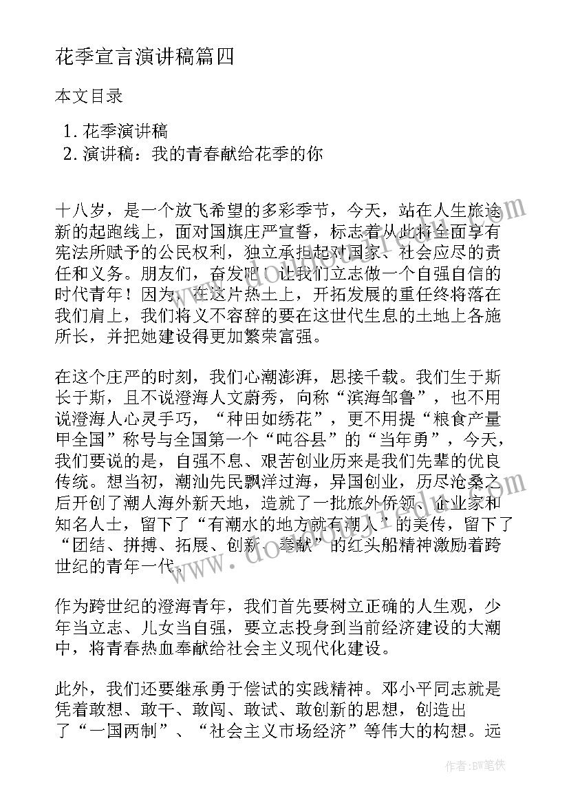 2023年花季宣言演讲稿(精选8篇)