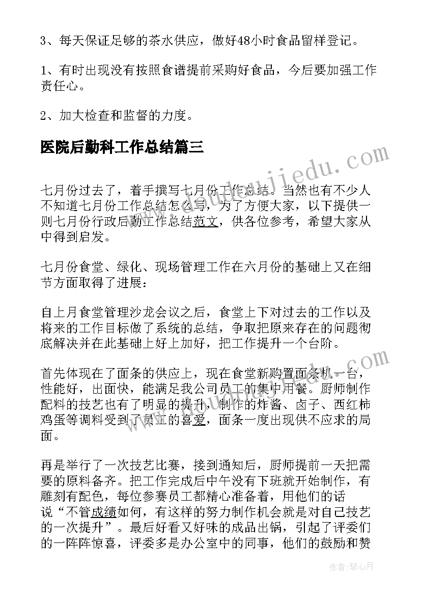 医院后勤科工作总结(实用5篇)