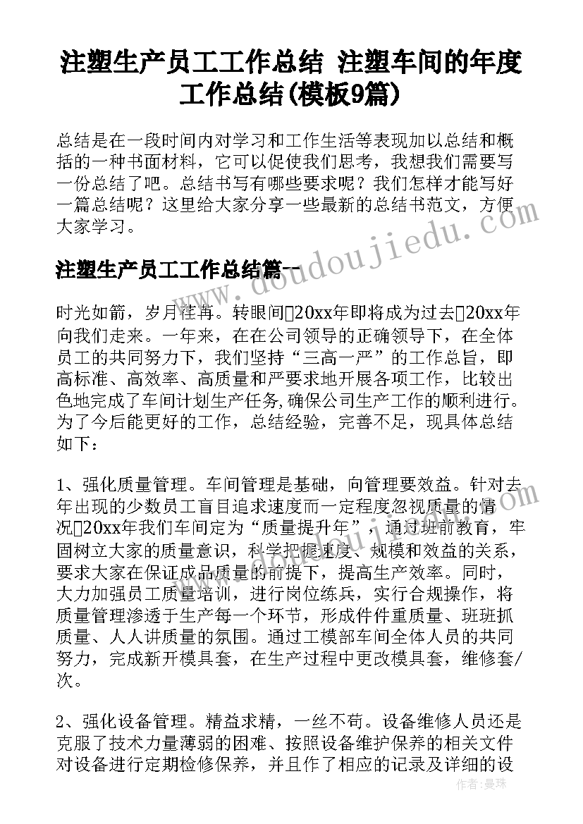 注塑生产员工工作总结 注塑车间的年度工作总结(模板9篇)