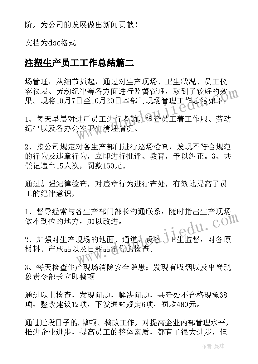 注塑生产员工工作总结 注塑车间的年度工作总结(模板9篇)