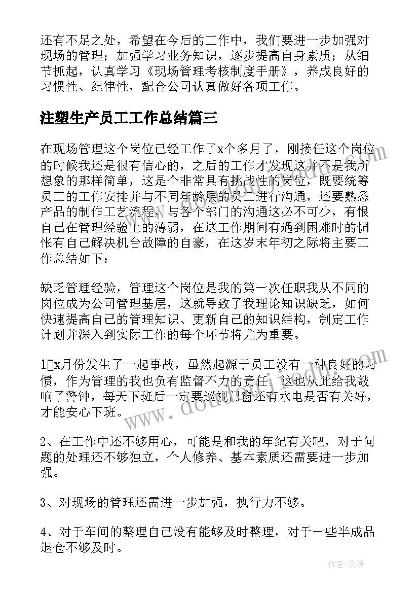 注塑生产员工工作总结 注塑车间的年度工作总结(模板9篇)