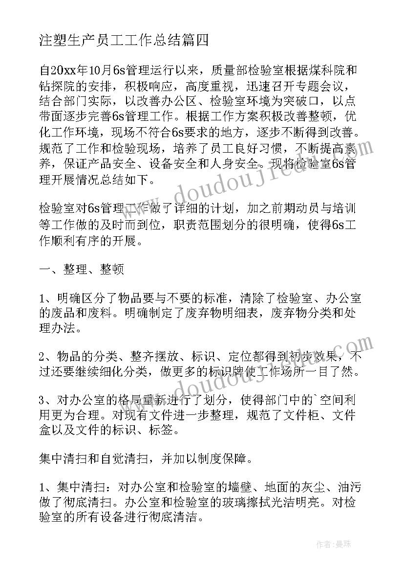 注塑生产员工工作总结 注塑车间的年度工作总结(模板9篇)