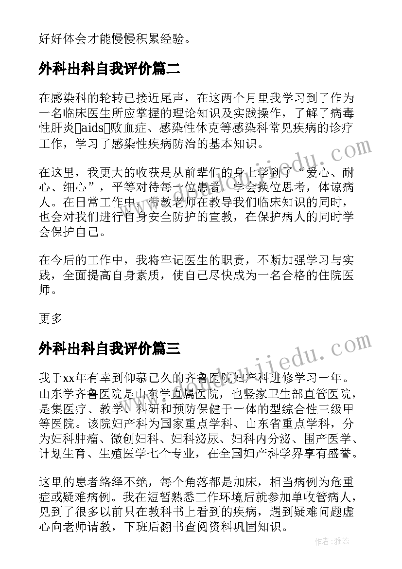 最新外科出科自我评价 规培医生出科自我鉴定(大全6篇)