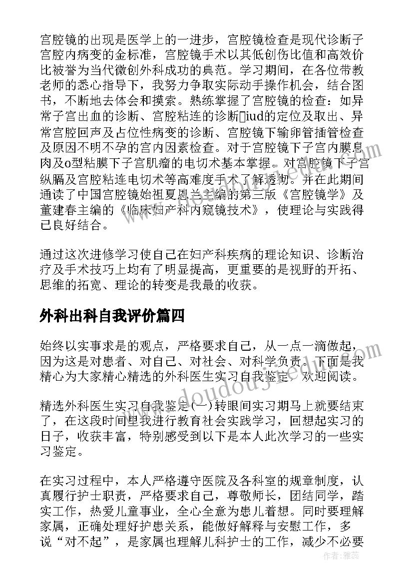 最新外科出科自我评价 规培医生出科自我鉴定(大全6篇)