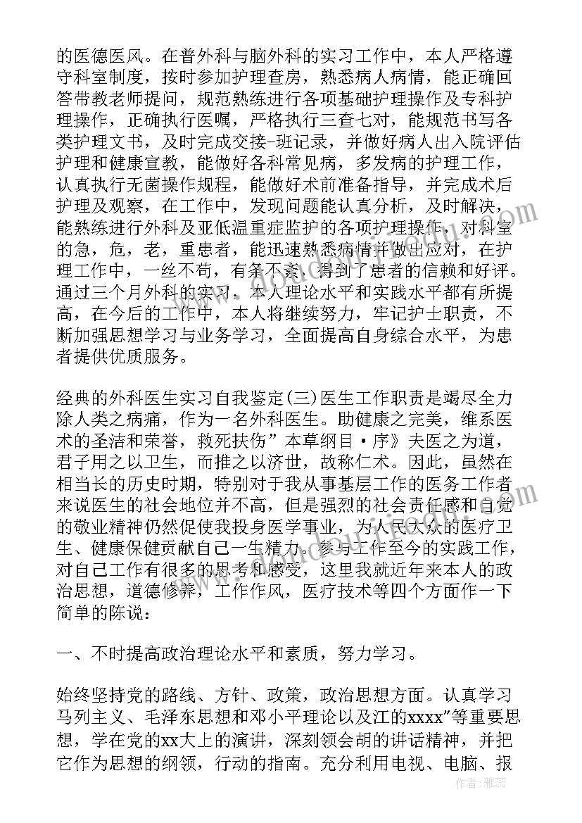 最新外科出科自我评价 规培医生出科自我鉴定(大全6篇)