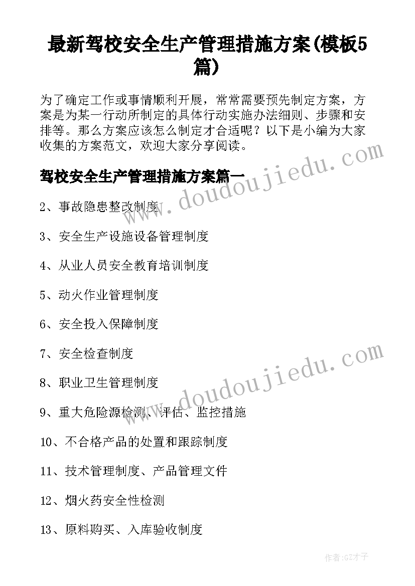 最新驾校安全生产管理措施方案(模板5篇)