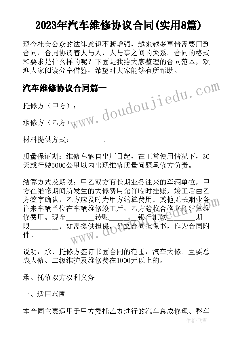 2023年汽车维修协议合同(实用8篇)