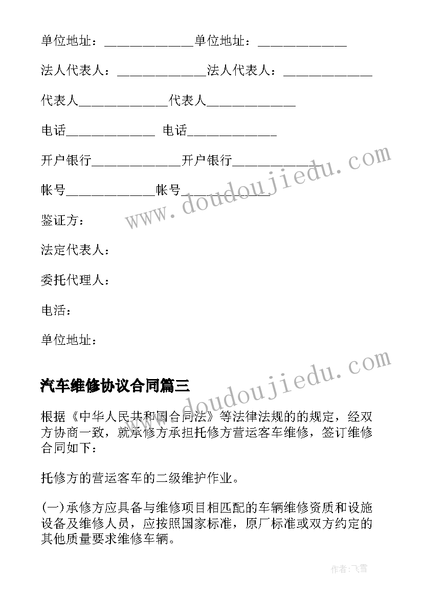 2023年汽车维修协议合同(实用8篇)