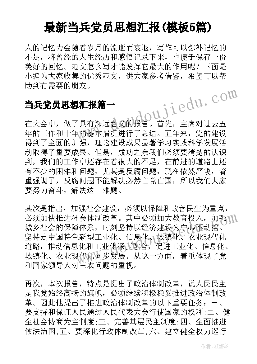 最新当兵党员思想汇报(模板5篇)