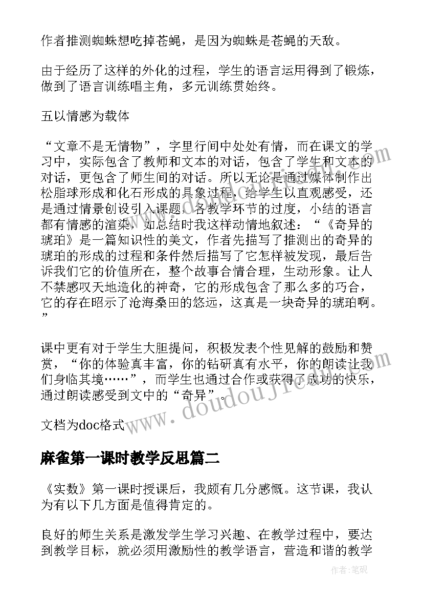 最新麻雀第一课时教学反思(优秀6篇)