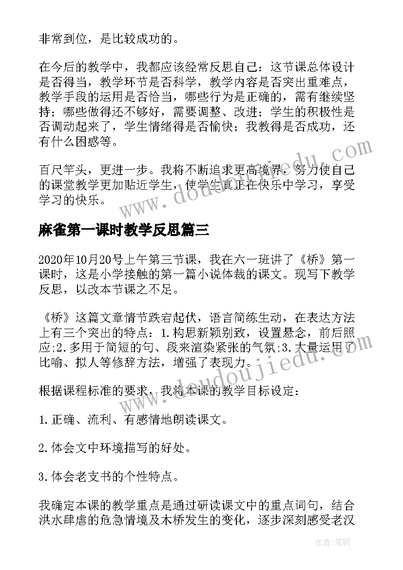 最新麻雀第一课时教学反思(优秀6篇)