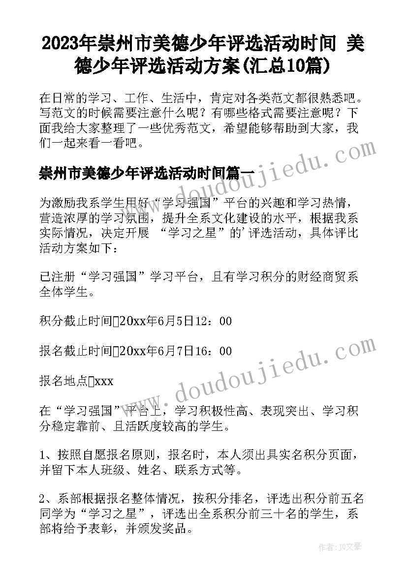 2023年崇州市美德少年评选活动时间 美德少年评选活动方案(汇总10篇)