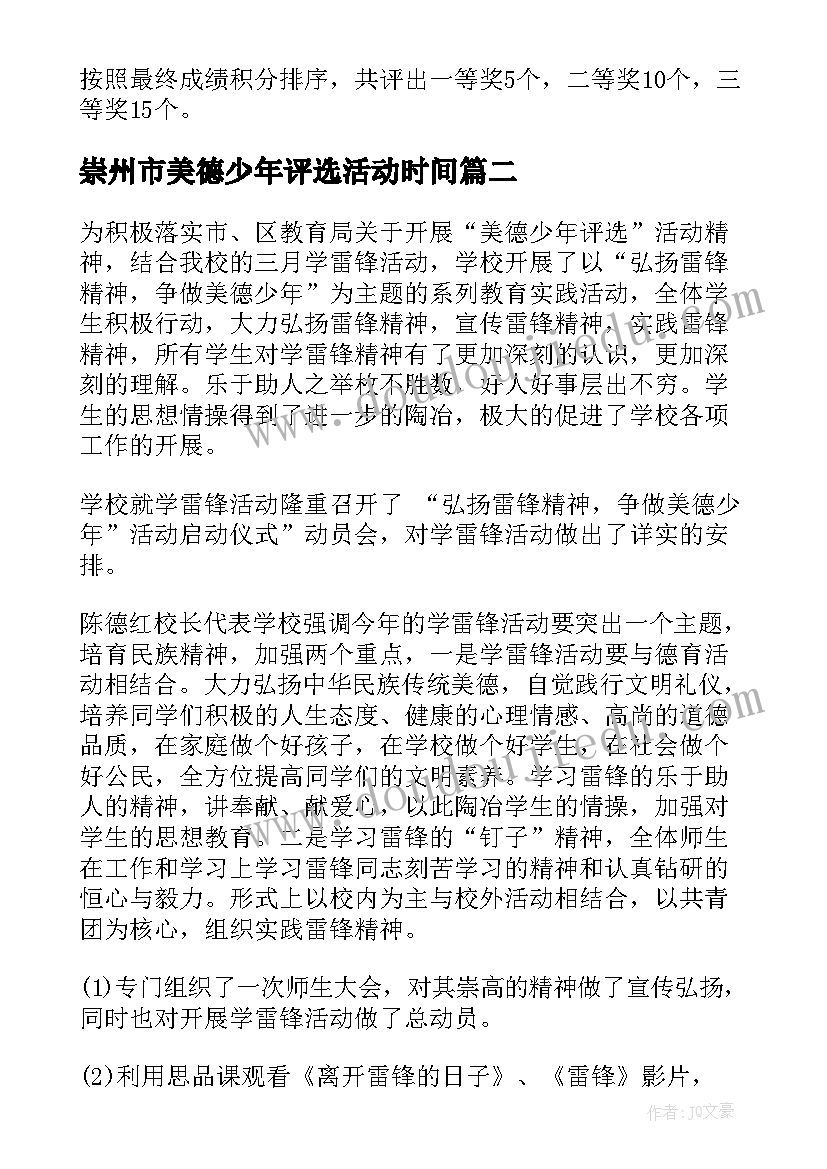 2023年崇州市美德少年评选活动时间 美德少年评选活动方案(汇总10篇)