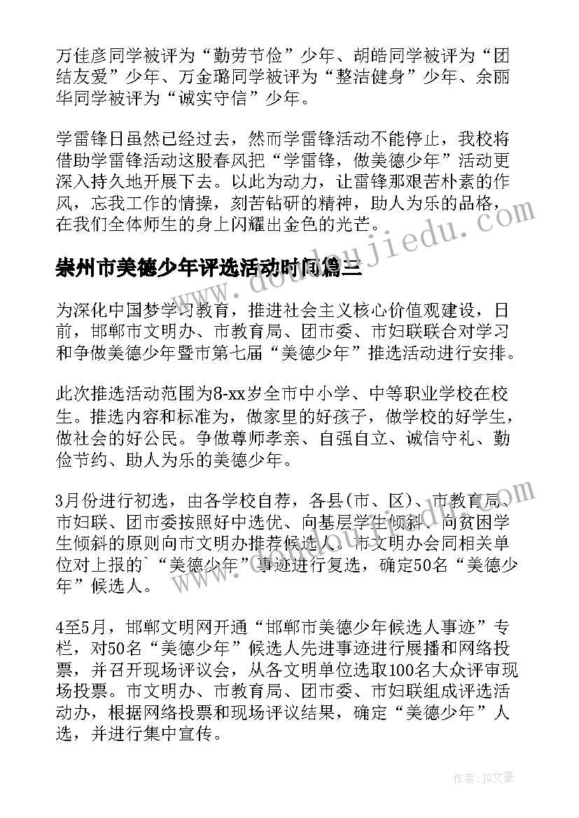 2023年崇州市美德少年评选活动时间 美德少年评选活动方案(汇总10篇)