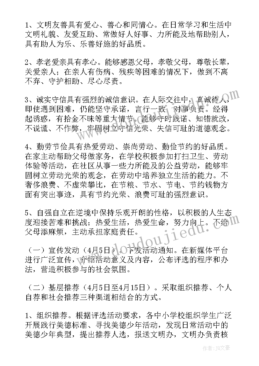 2023年崇州市美德少年评选活动时间 美德少年评选活动方案(汇总10篇)