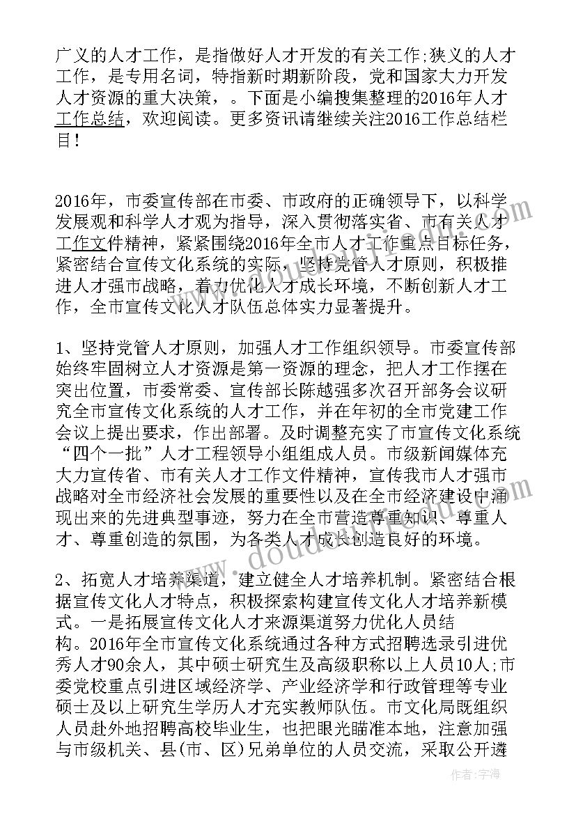 2023年省委人才工作总结报告 人才工作总结人才工作总结(优秀6篇)