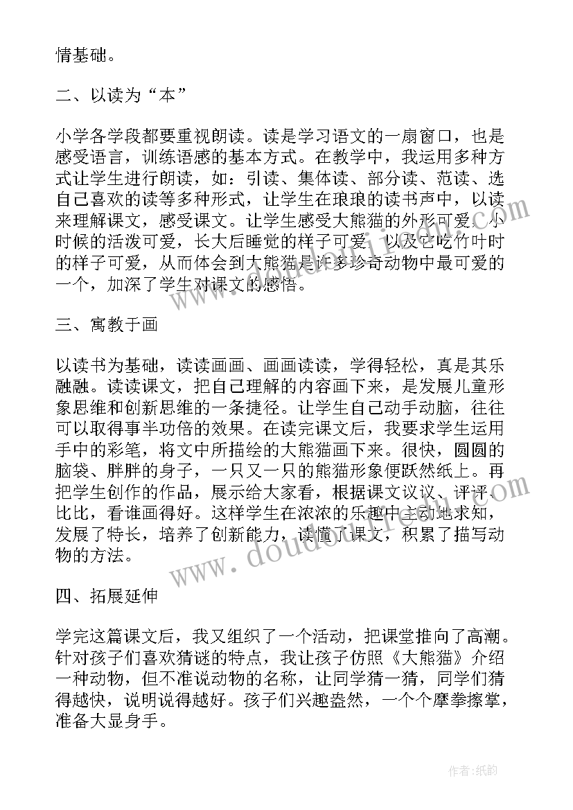 2023年熊猫过生日小班语言教案 五年级在大熊猫的故乡教学反思(实用5篇)