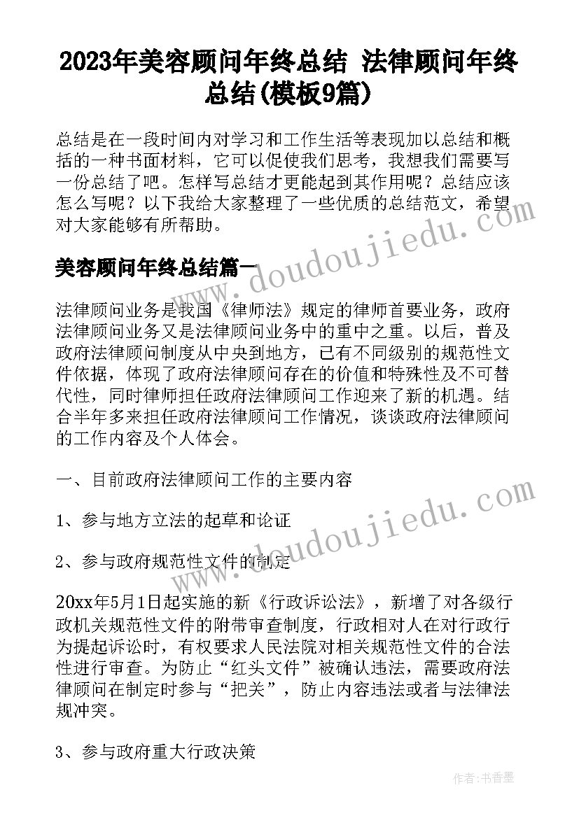 2023年美容顾问年终总结 法律顾问年终总结(模板9篇)