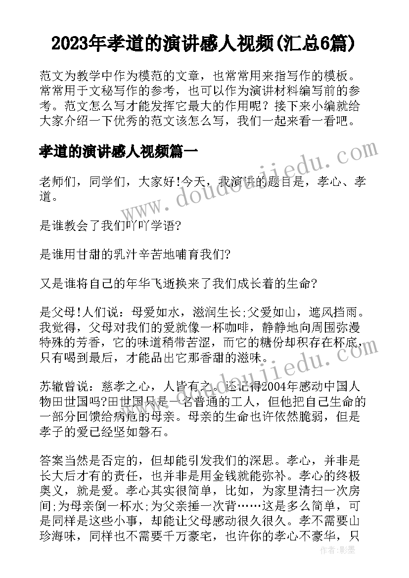 2023年孝道的演讲感人视频(汇总6篇)