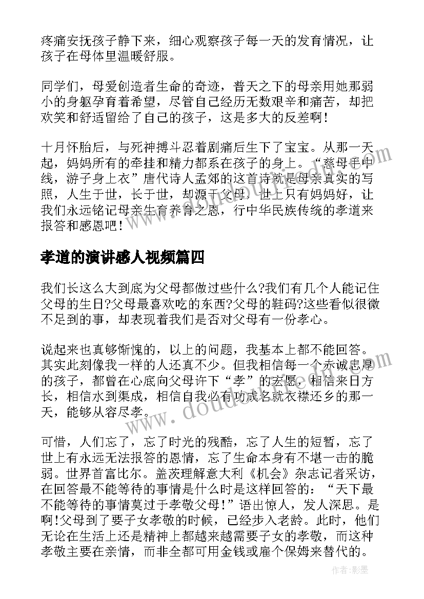 2023年孝道的演讲感人视频(汇总6篇)