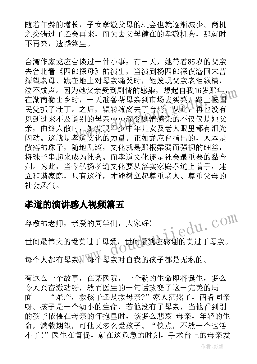 2023年孝道的演讲感人视频(汇总6篇)