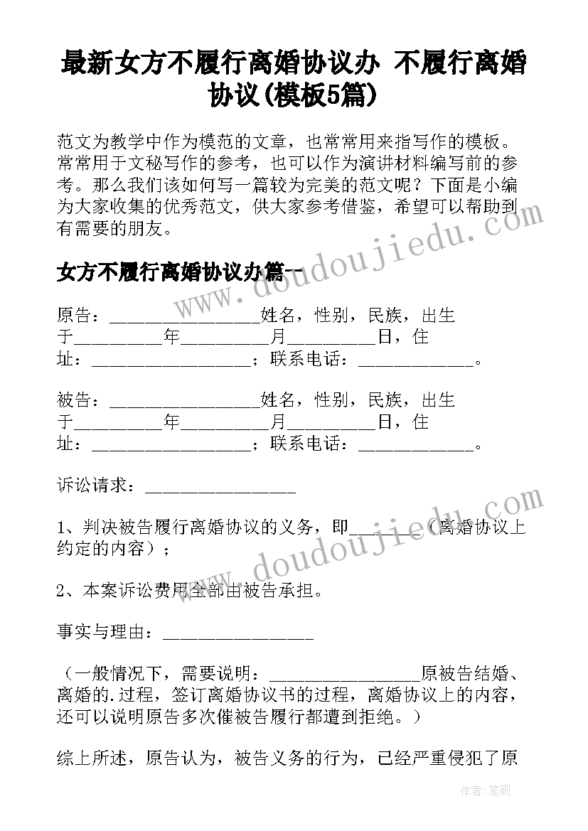 最新女方不履行离婚协议办 不履行离婚协议(模板5篇)