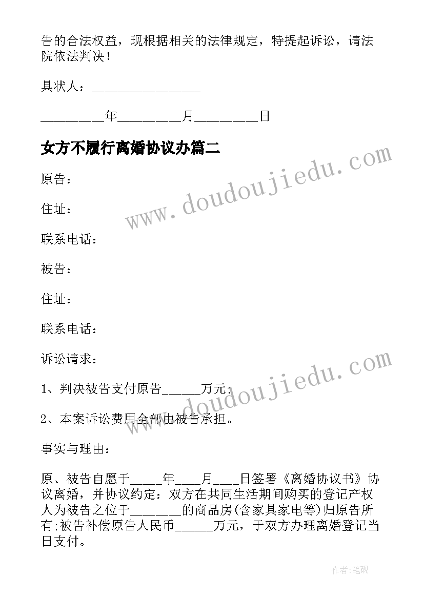 最新女方不履行离婚协议办 不履行离婚协议(模板5篇)