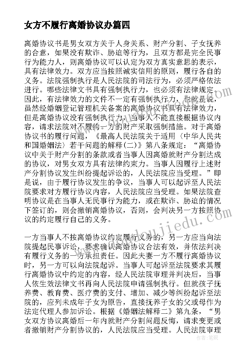 最新女方不履行离婚协议办 不履行离婚协议(模板5篇)