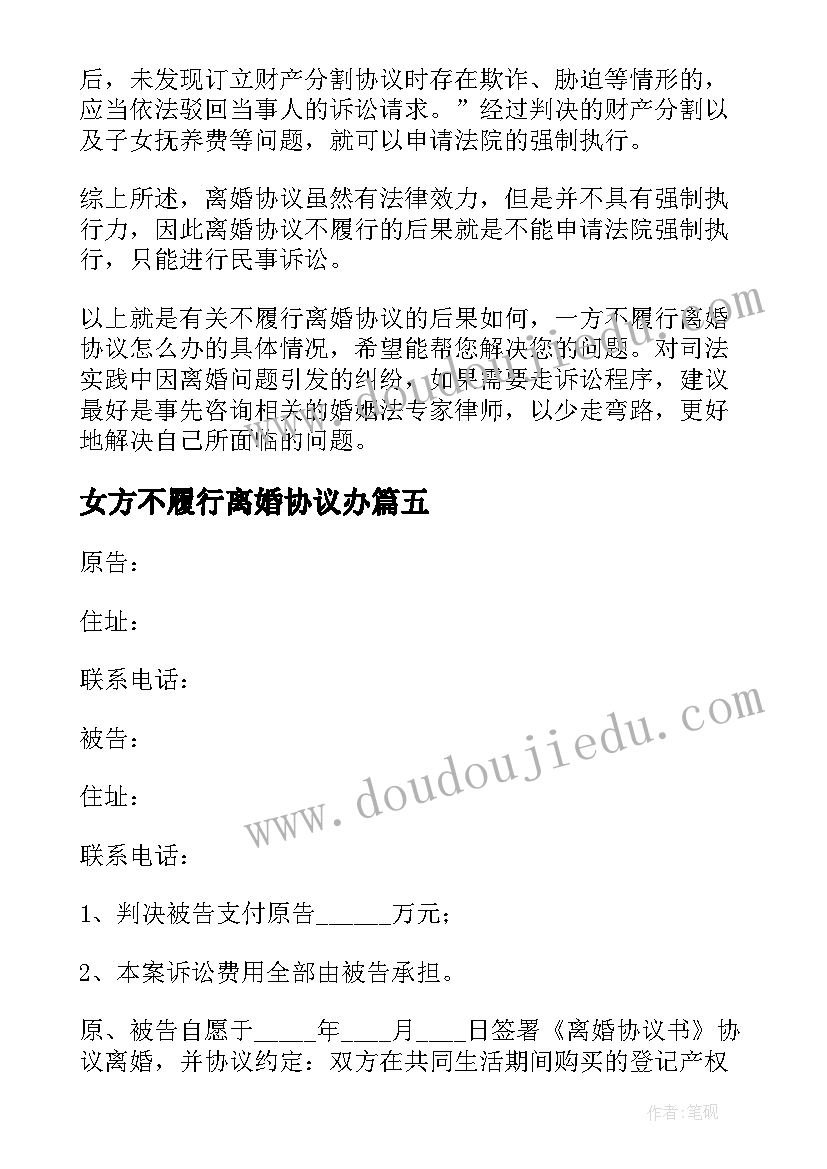 最新女方不履行离婚协议办 不履行离婚协议(模板5篇)