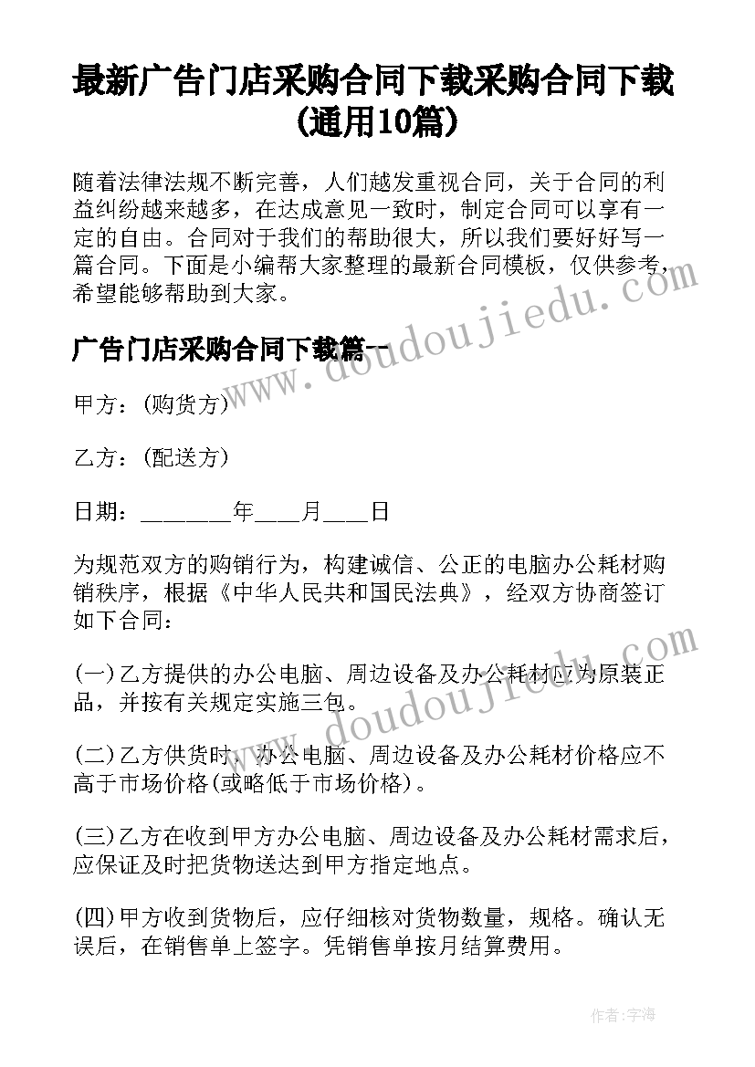 最新广告门店采购合同下载 采购合同下载(通用10篇)