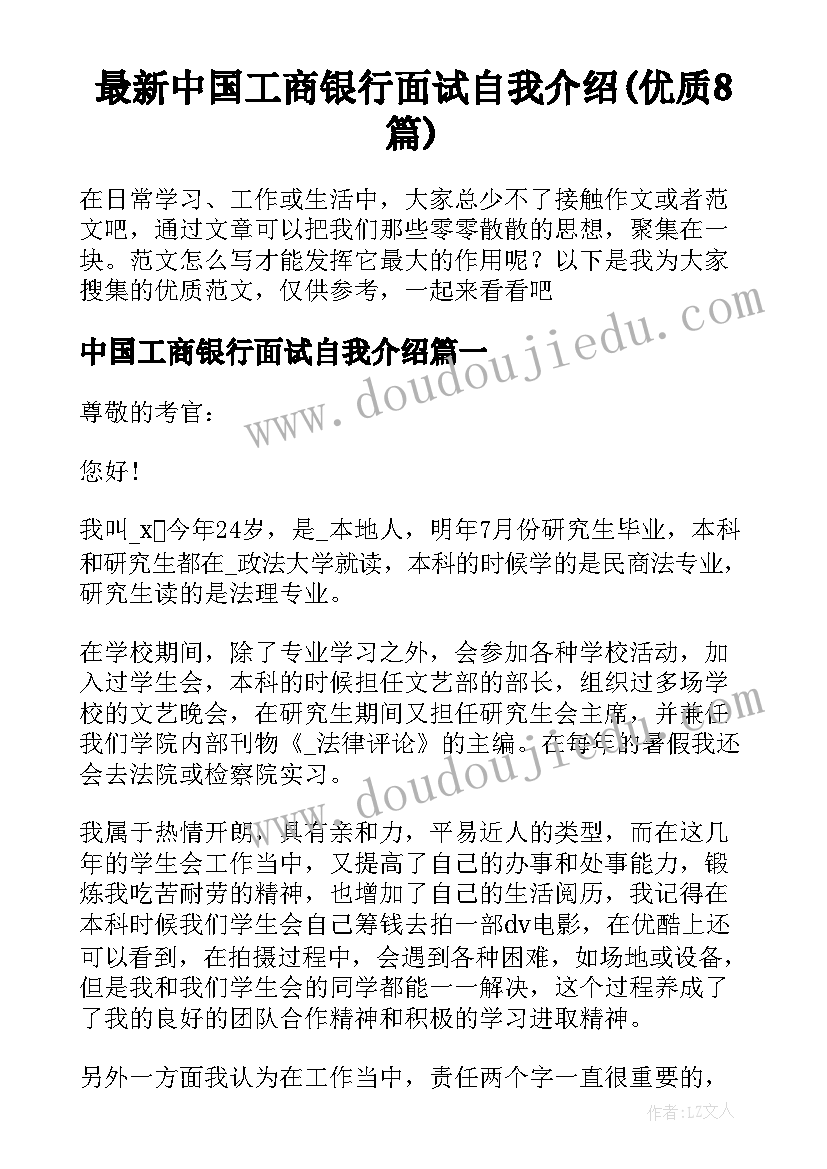 最新中国工商银行面试自我介绍(优质8篇)