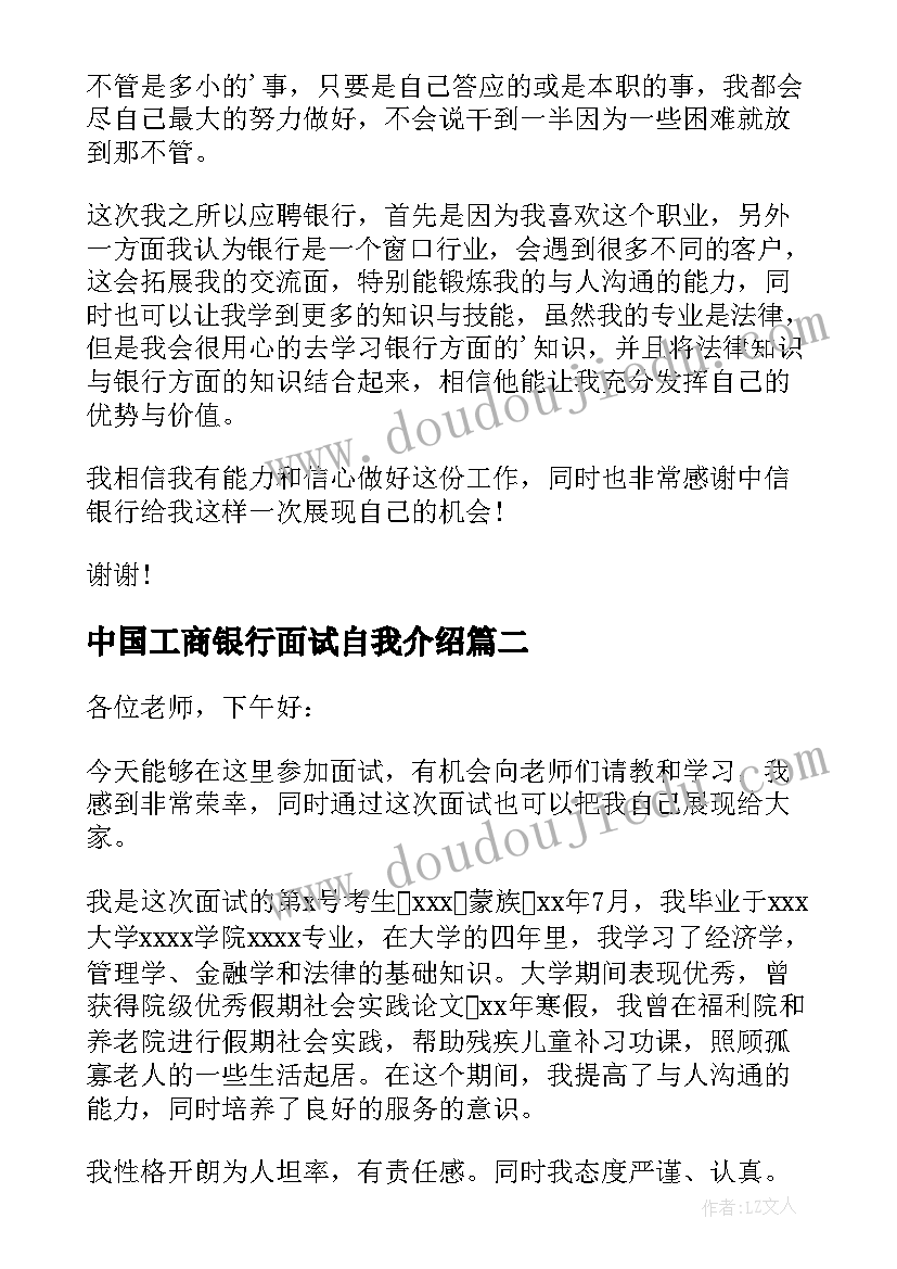 最新中国工商银行面试自我介绍(优质8篇)