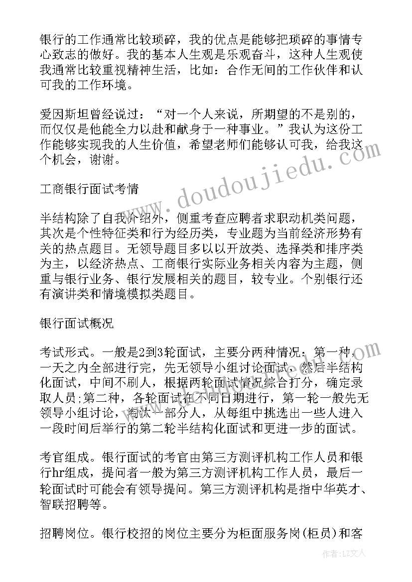 最新中国工商银行面试自我介绍(优质8篇)