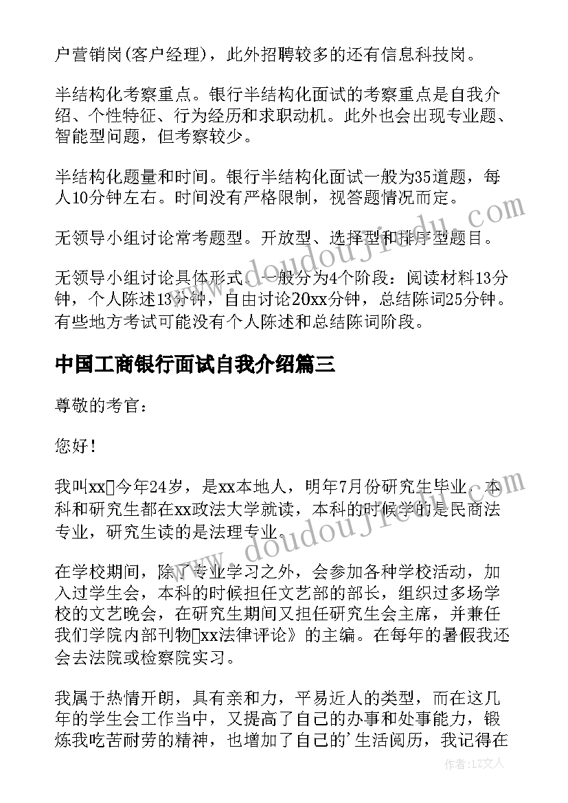 最新中国工商银行面试自我介绍(优质8篇)