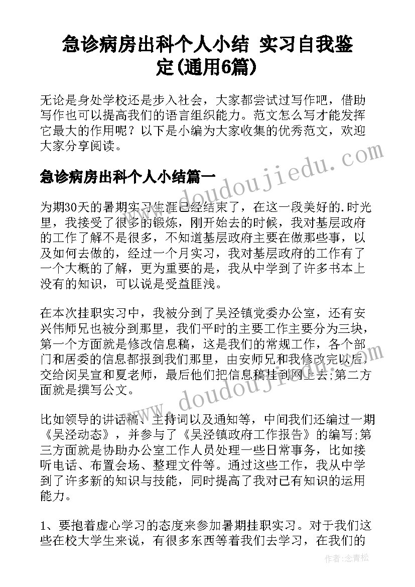 急诊病房出科个人小结 实习自我鉴定(通用6篇)