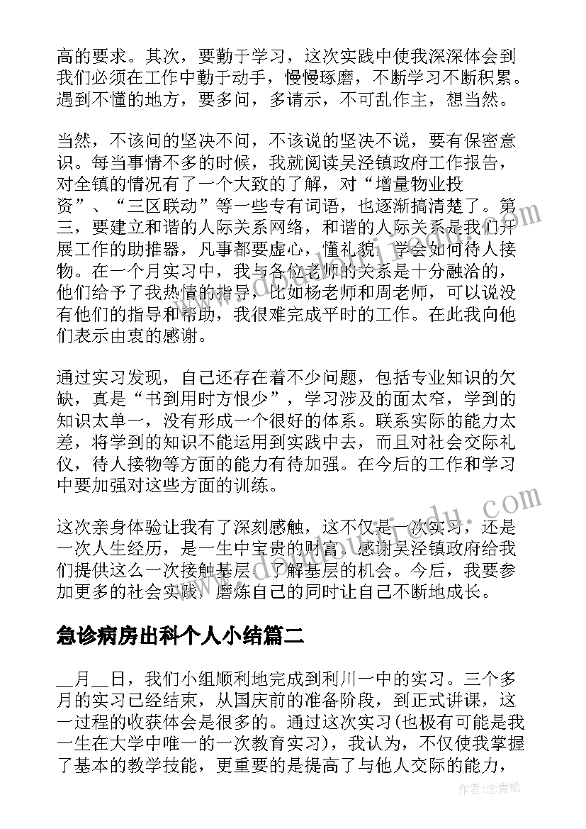 急诊病房出科个人小结 实习自我鉴定(通用6篇)