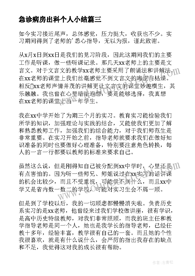 急诊病房出科个人小结 实习自我鉴定(通用6篇)