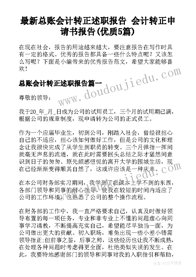 最新总账会计转正述职报告 会计转正申请书报告(优质5篇)