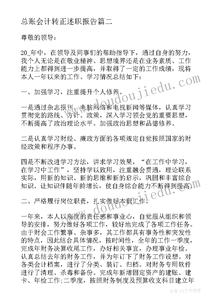 最新总账会计转正述职报告 会计转正申请书报告(优质5篇)