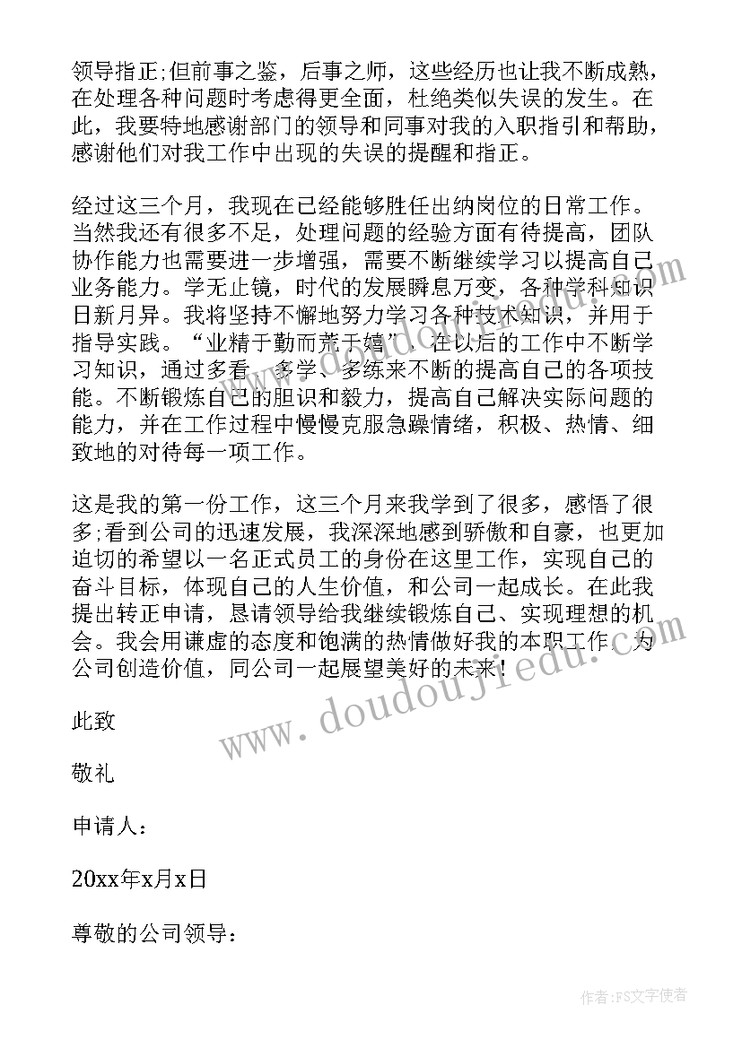 最新总账会计转正述职报告 会计转正申请书报告(优质5篇)