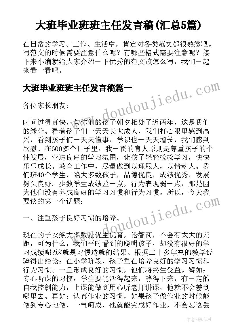 大班毕业班班主任发言稿(汇总5篇)