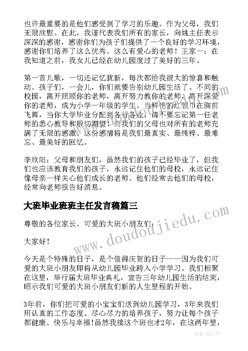 大班毕业班班主任发言稿(汇总5篇)