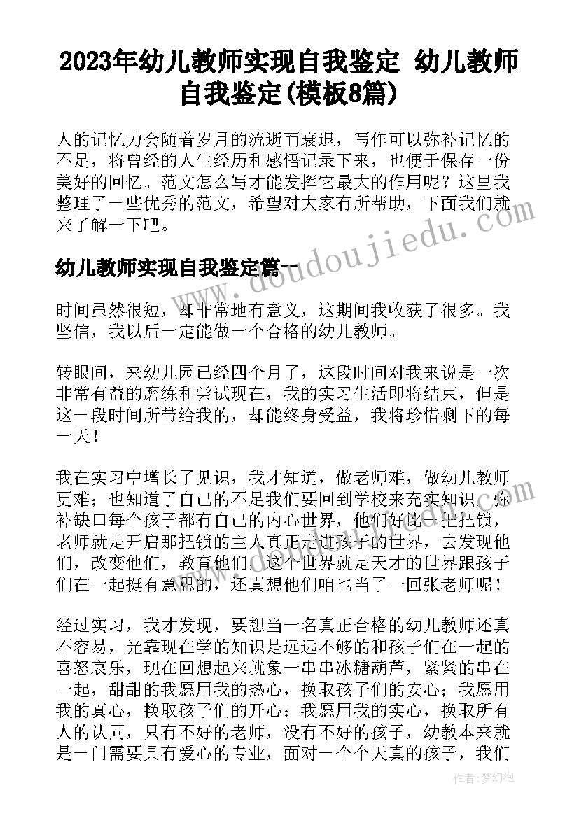 2023年幼儿教师实现自我鉴定 幼儿教师自我鉴定(模板8篇)