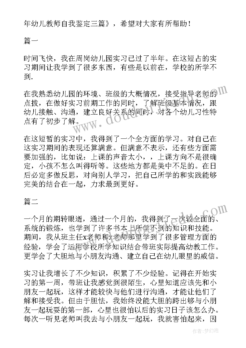 2023年幼儿教师实现自我鉴定 幼儿教师自我鉴定(模板8篇)