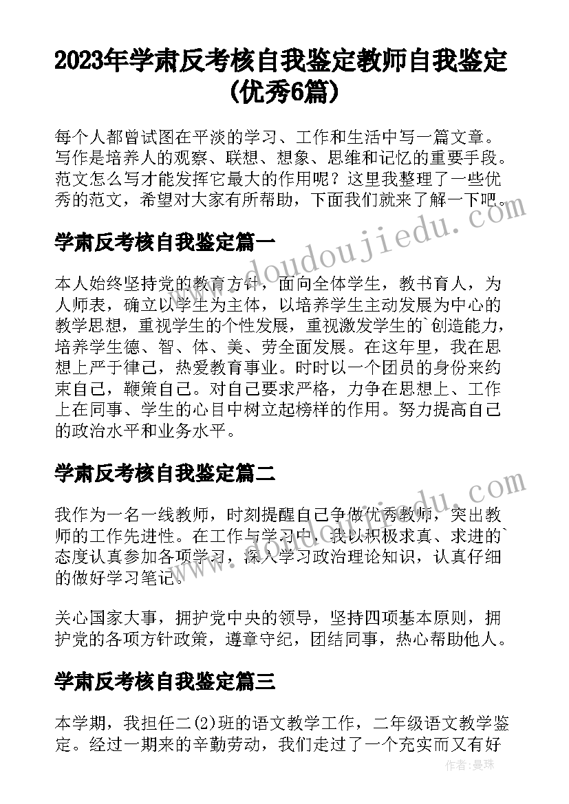 2023年学肃反考核自我鉴定 教师自我鉴定(优秀6篇)