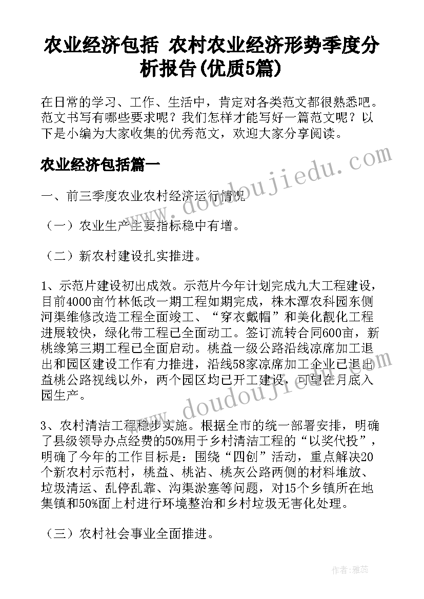 农业经济包括 农村农业经济形势季度分析报告(优质5篇)